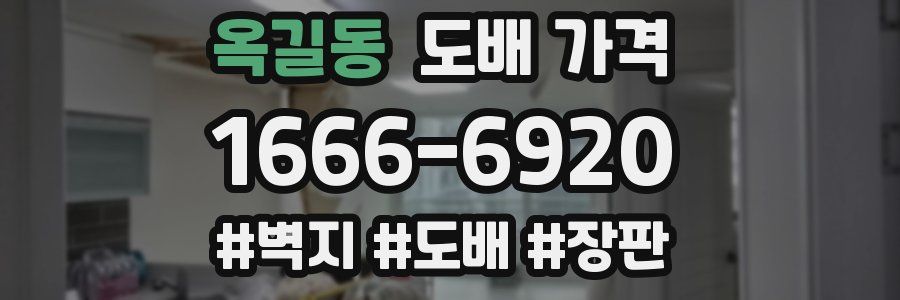 옥길동 도배 가격