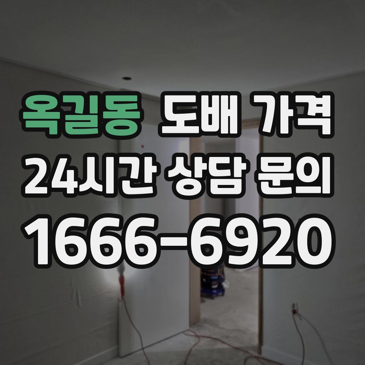 옥길동 도배 가격