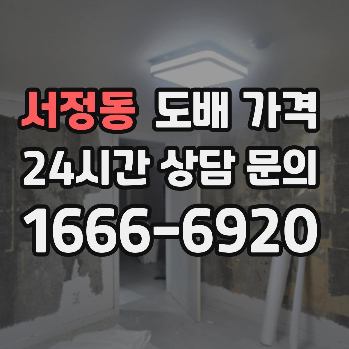 서정동 도배 가격