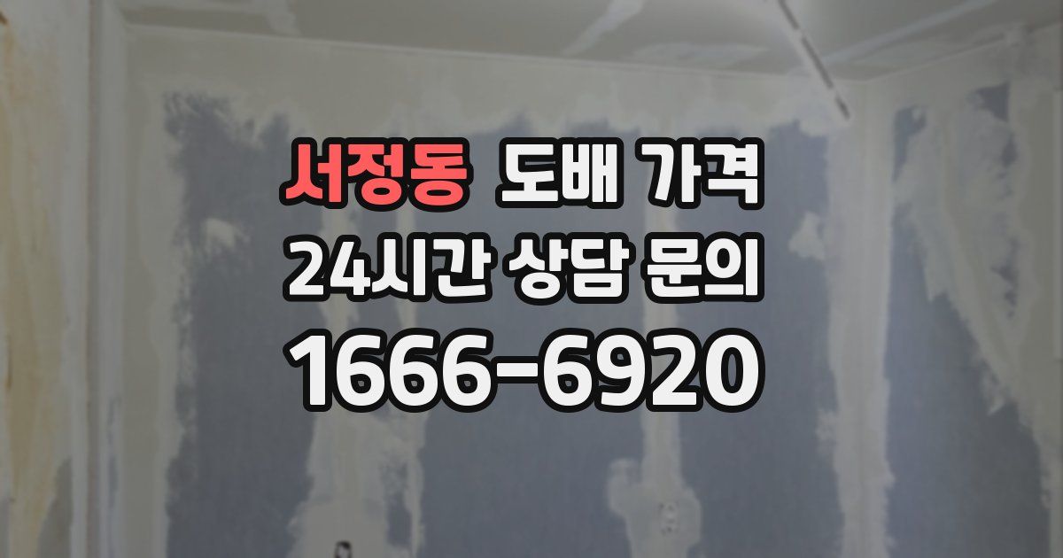 서정동 도배 가격