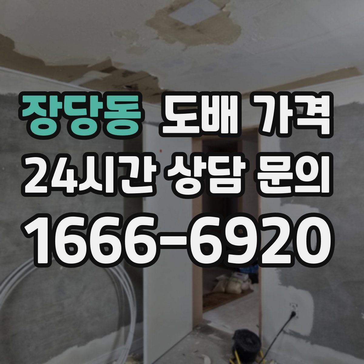 장당동 도배 가격