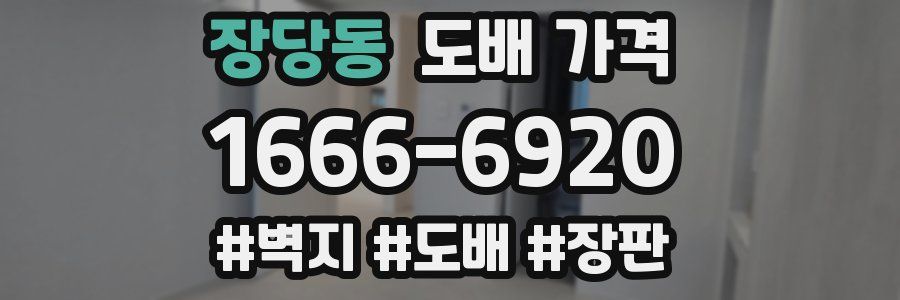 장당동 도배 가격