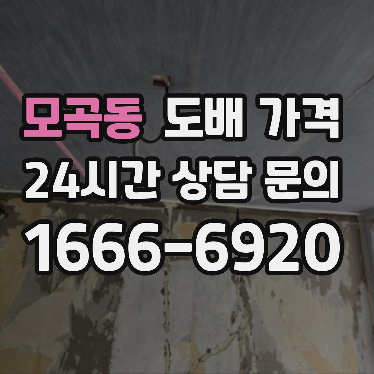 모곡동 도배 가격 확인 시 누락하기 쉬운 옵션들