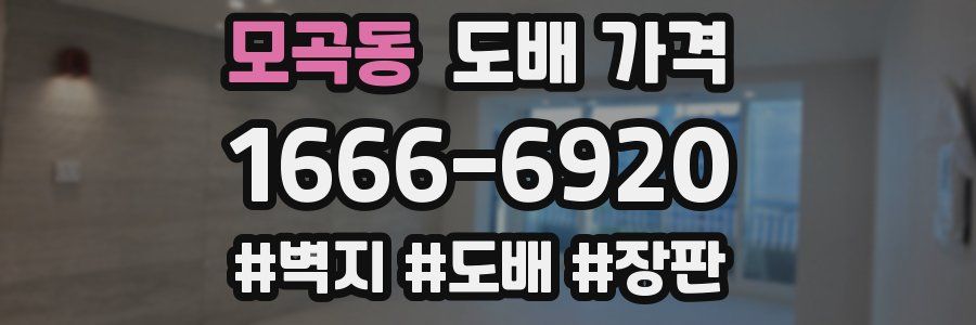 모곡동 도배 가격