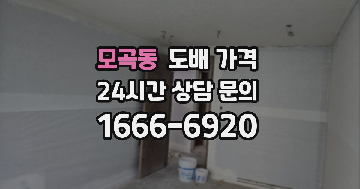 모곡동 도배 가격