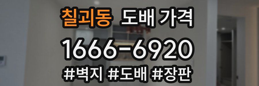 칠괴동 도배 가격