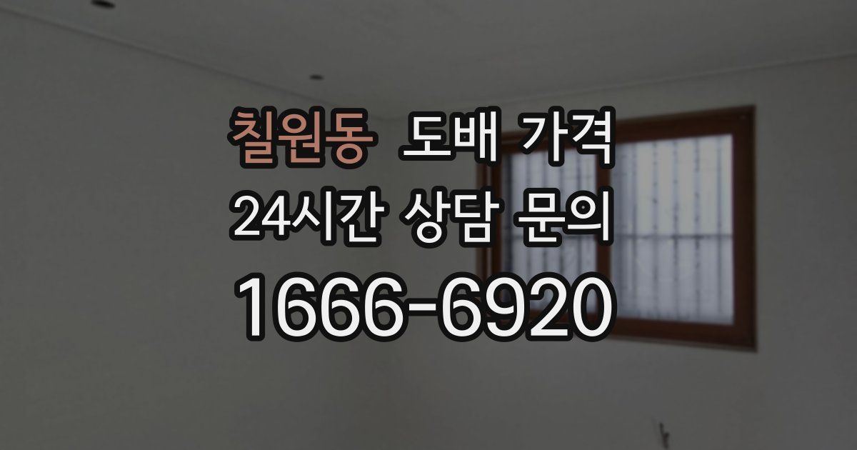 칠원동 도배 가격