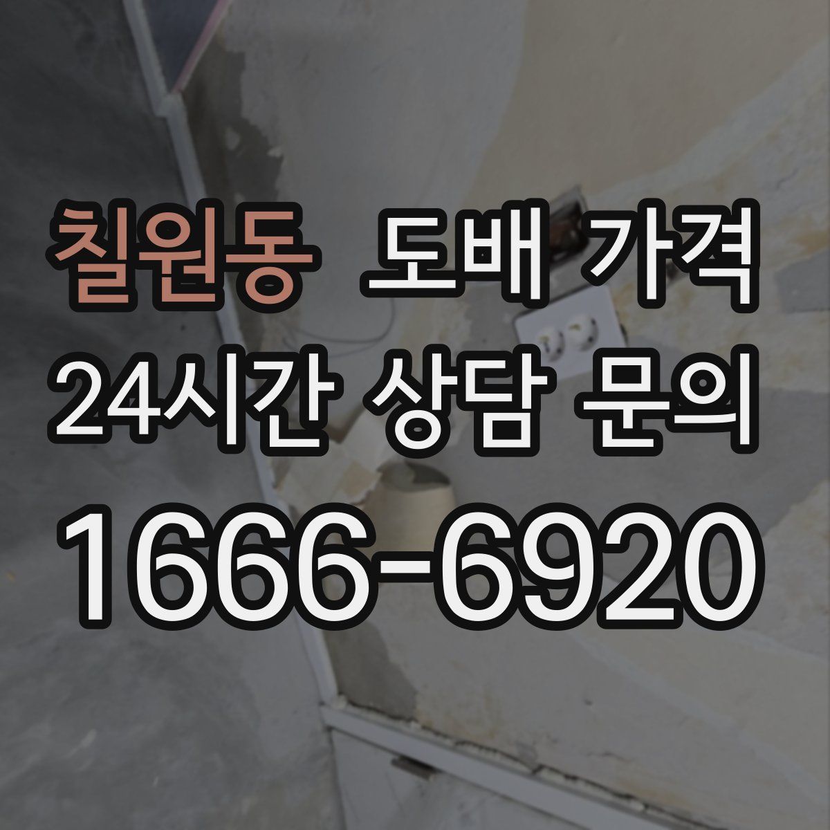 칠원동 도배 가격