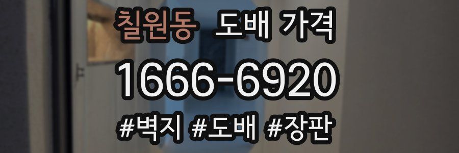 칠원동 도배 가격