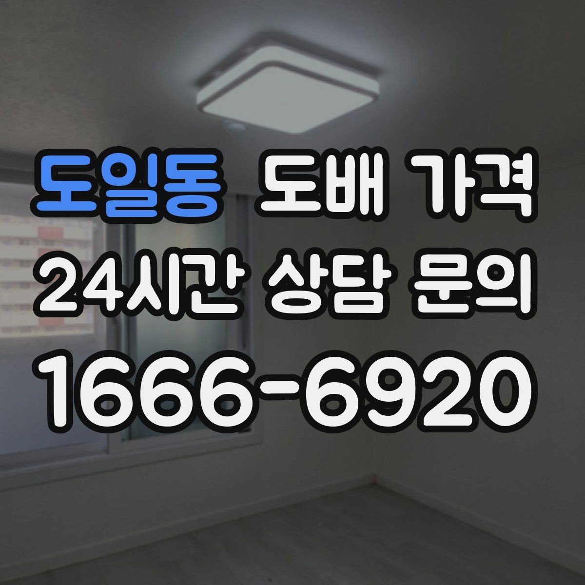 도일동 도배 가격 산정 방식과 실무 체크포인트
