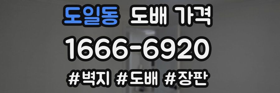 도일동 도배 가격