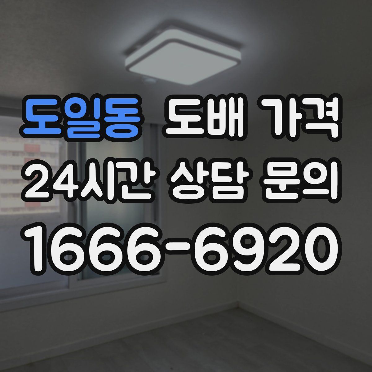 도일동 도배 가격