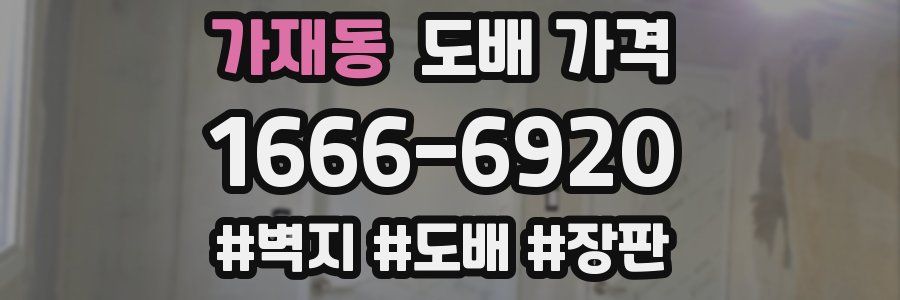 가재동 도배 가격