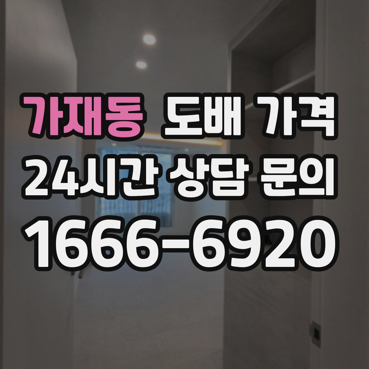 가재동 도배 가격