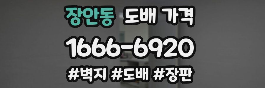 장안동 도배 가격