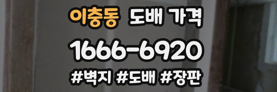 이충동 도배 가격