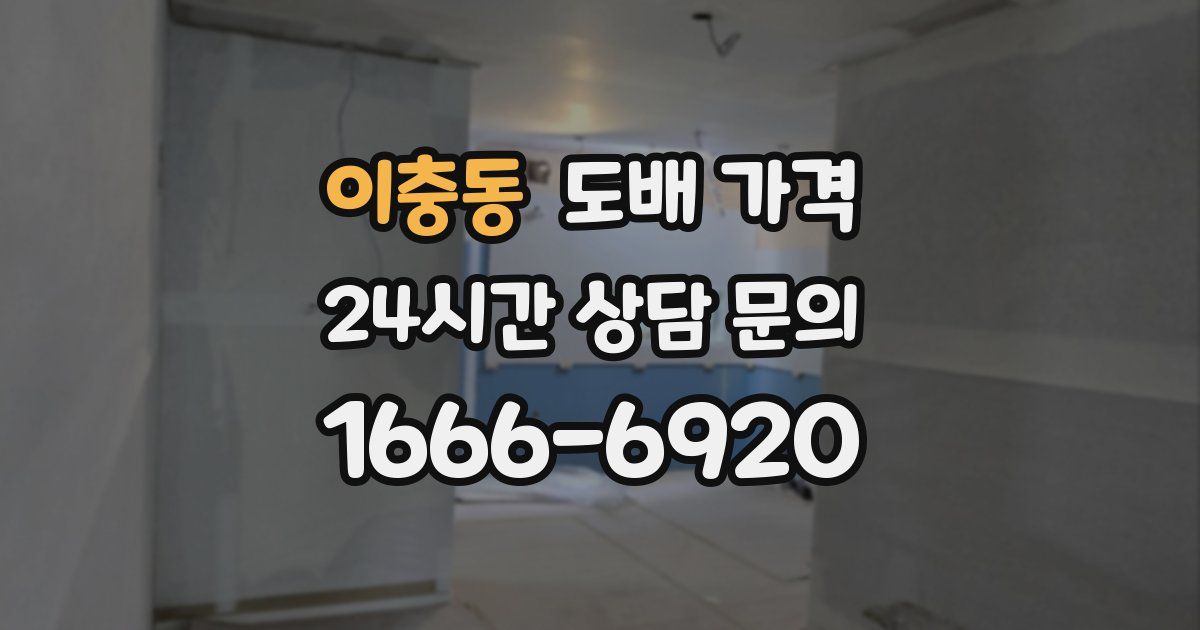 이충동 도배 가격