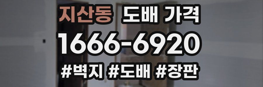 지산동 도배 가격