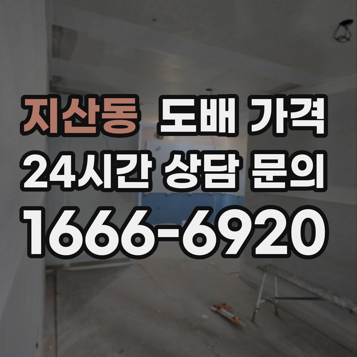 지산동 도배 가격