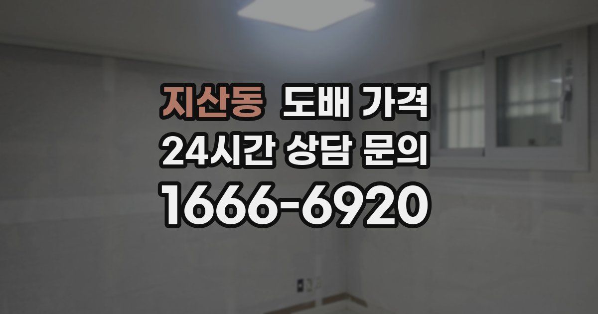 지산동 도배 가격