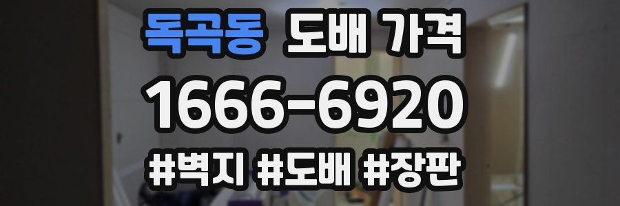 독곡동 도배 가격
