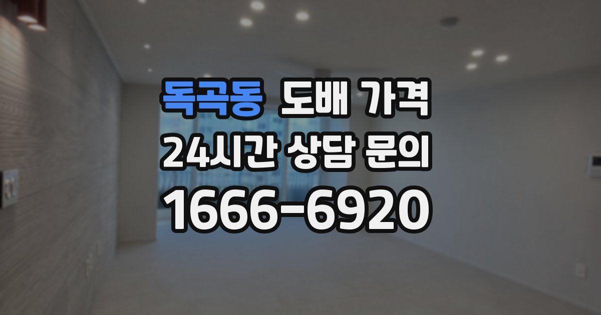 독곡동 도배 가격