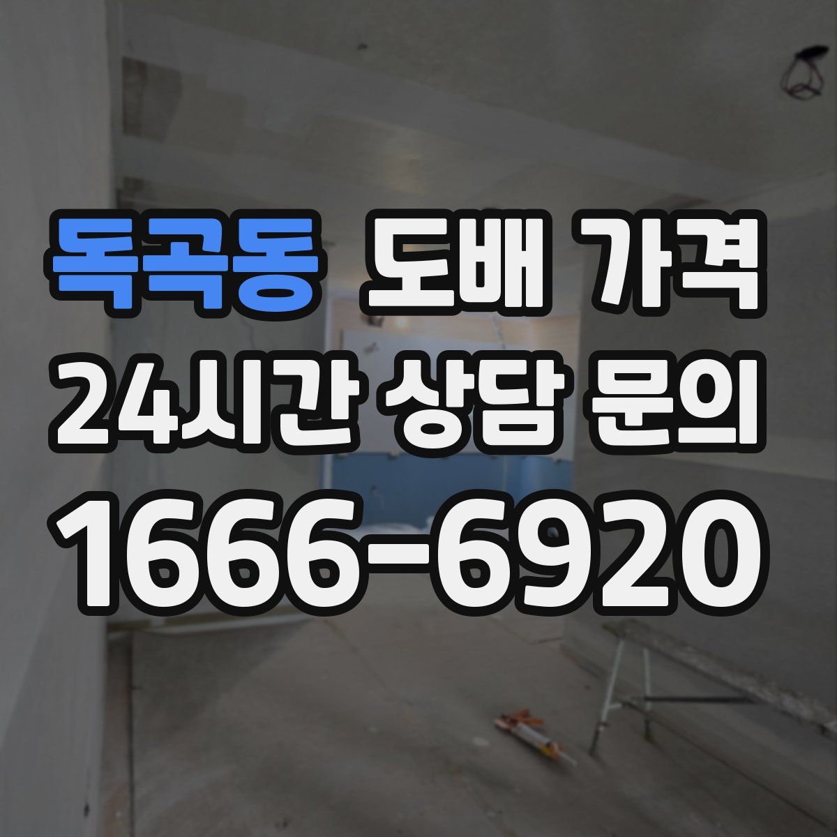 독곡동 도배 가격