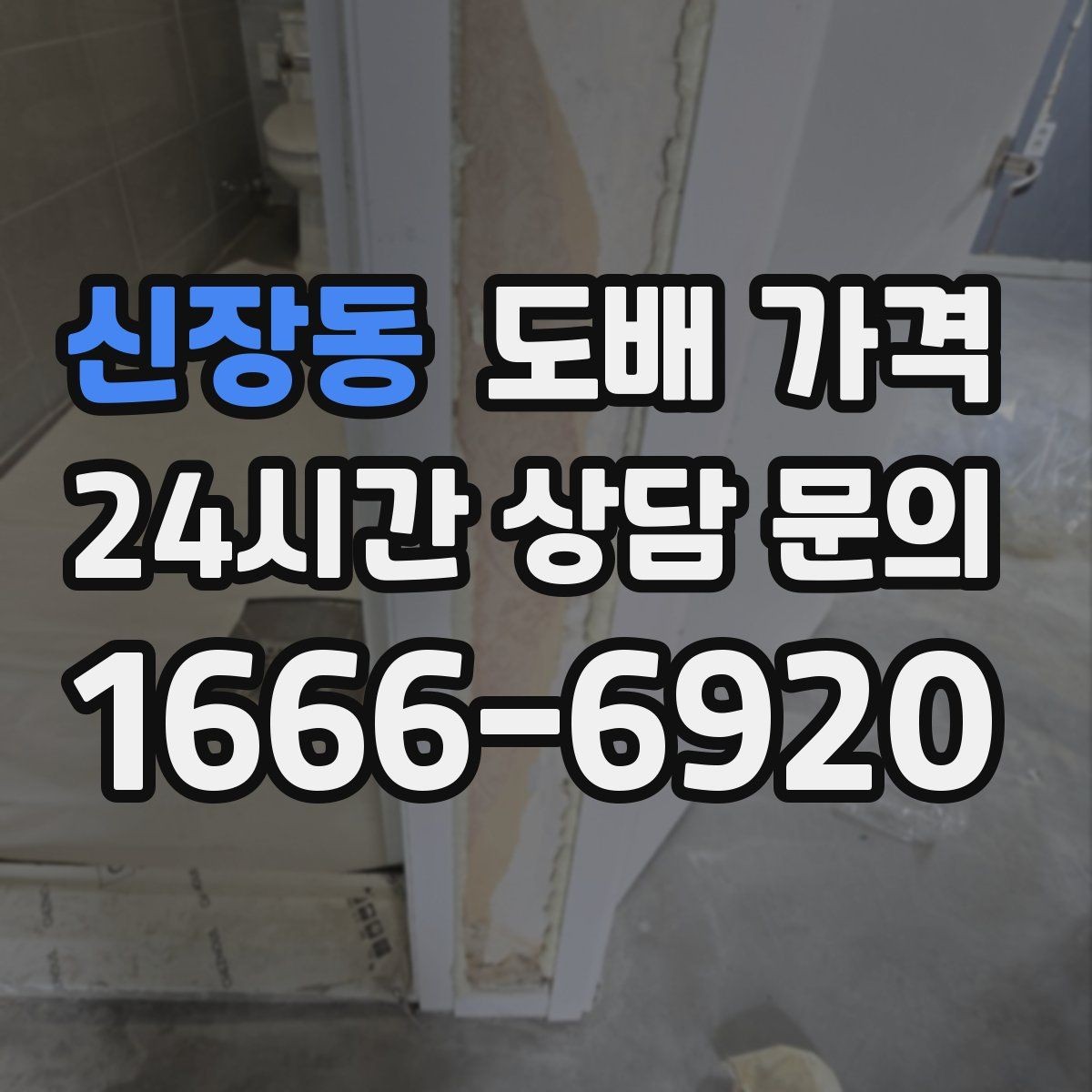 신장동 도배 가격 문의 시 업체에 전달할 핵심 정보