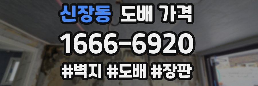신장동 도배 가격