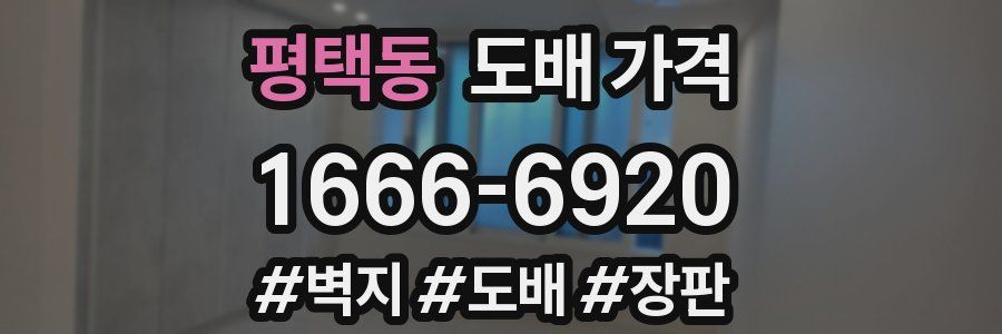 평택동 도배 가격