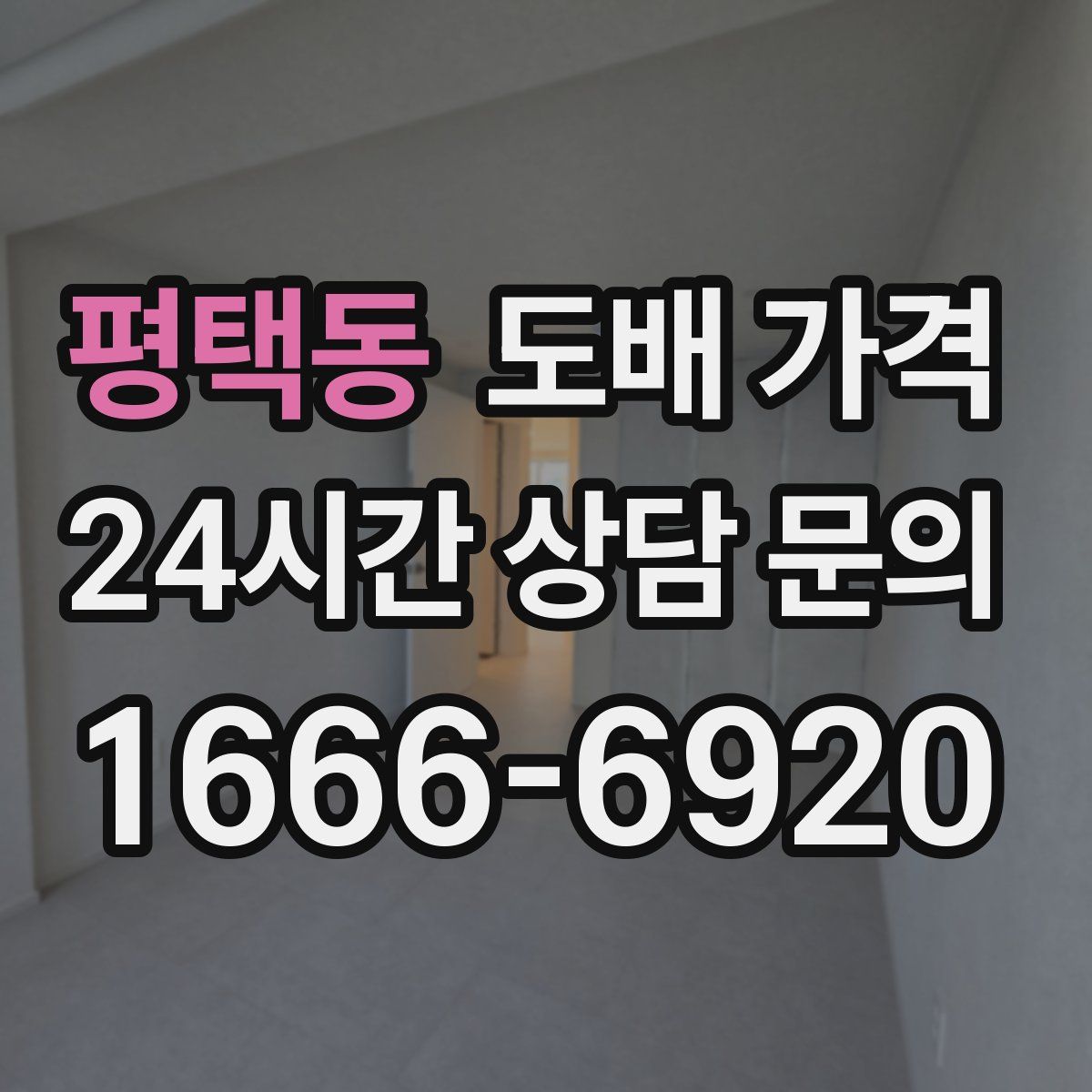 평택동 도배 가격