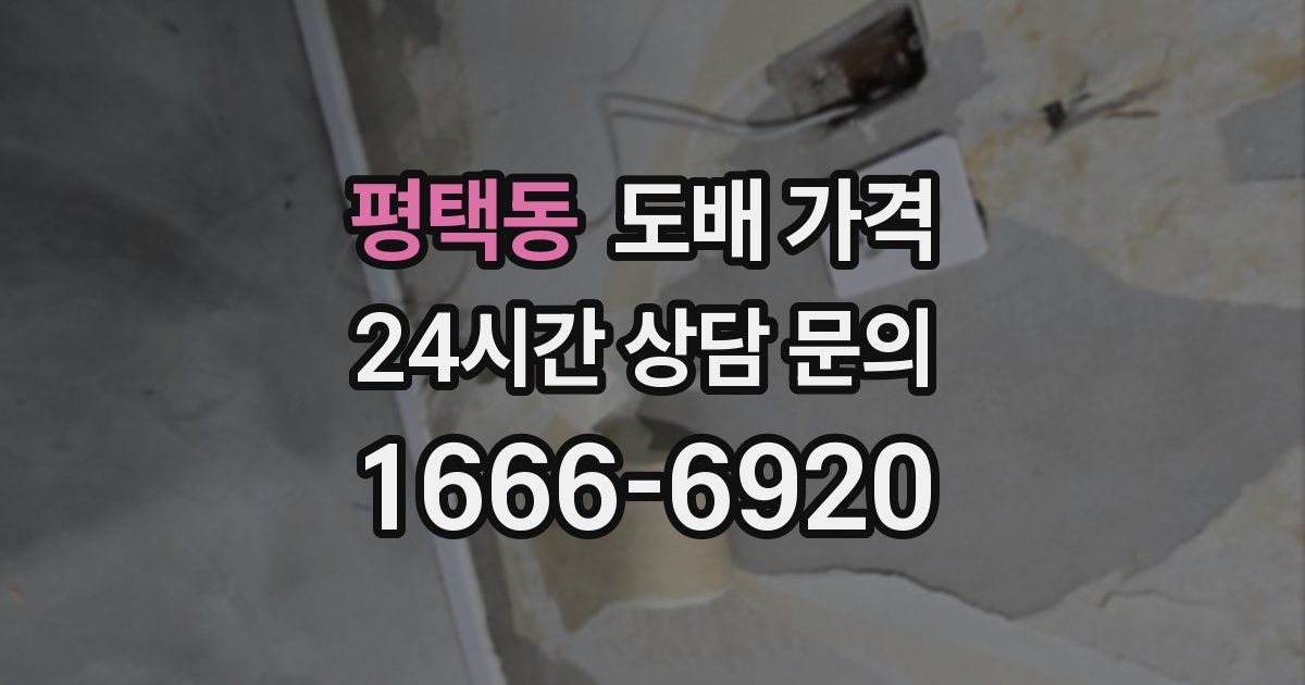 평택동 도배 가격