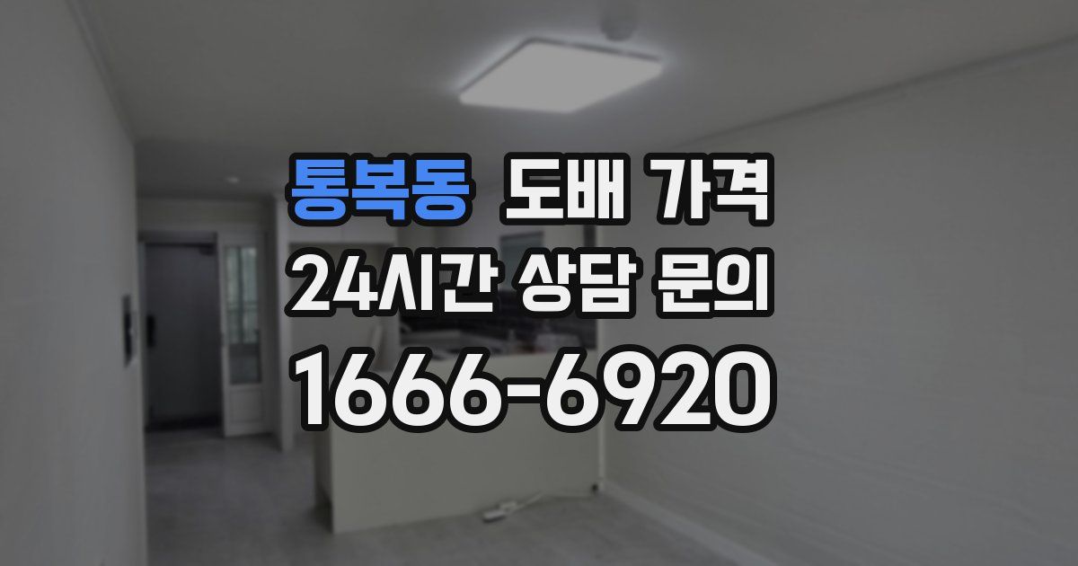 통복동 도배 가격