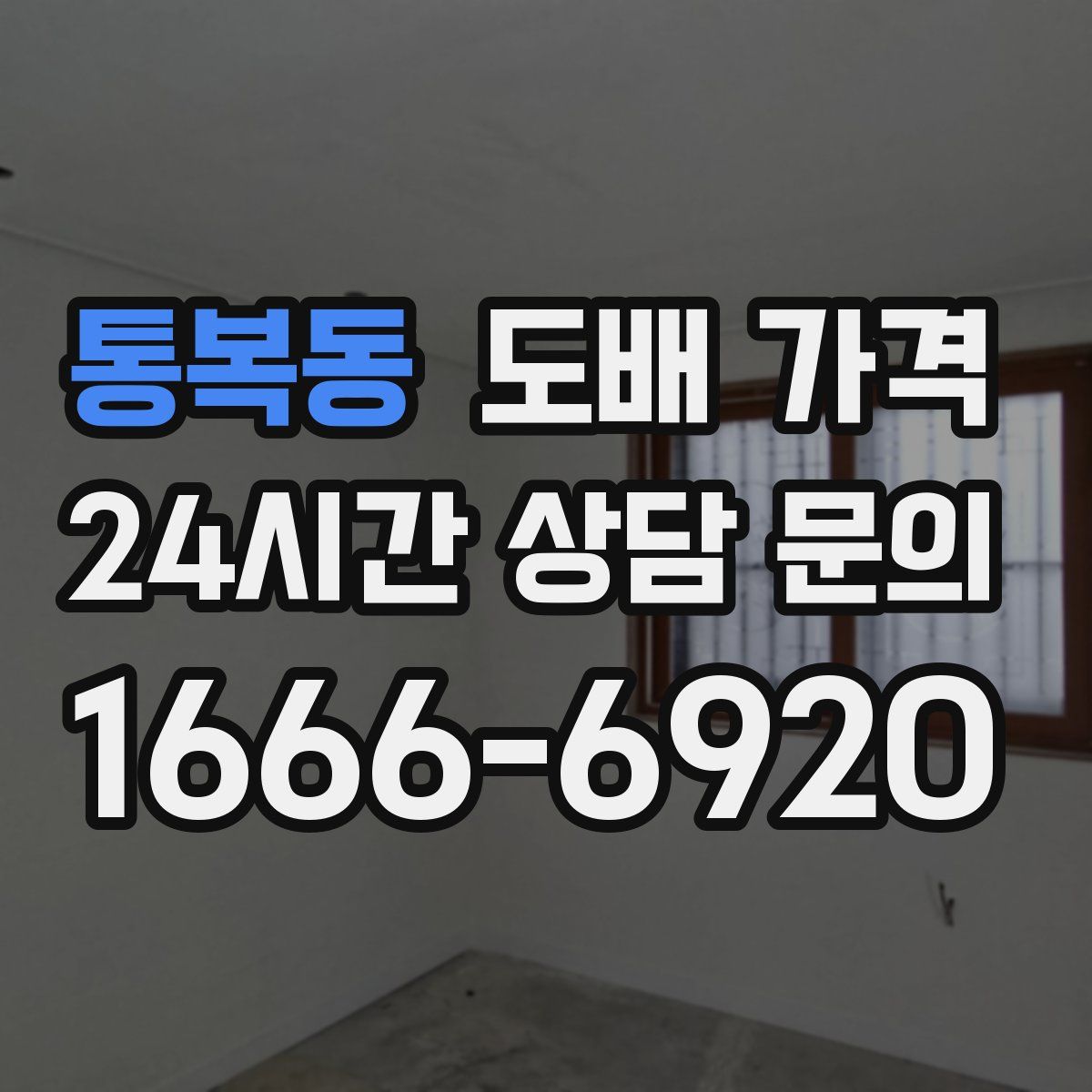 통복동 도배 가격