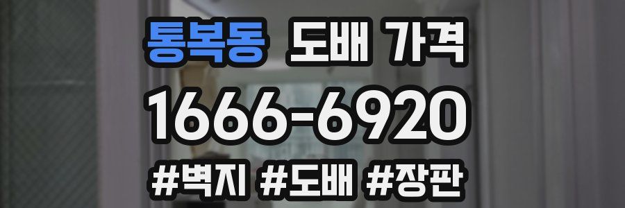 통복동 도배 가격