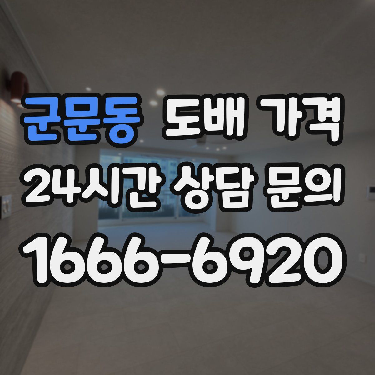 군문동 도배 가격
