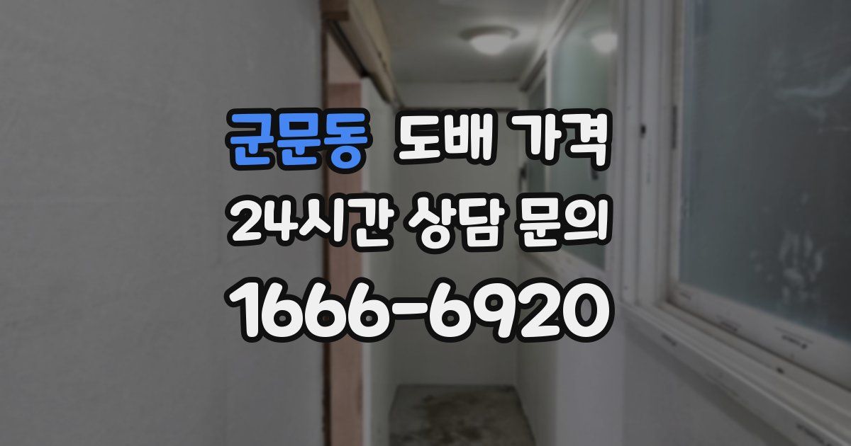 군문동 도배 가격
