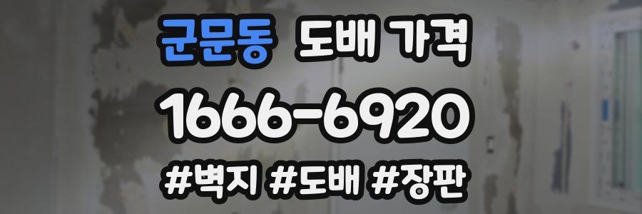 군문동 도배 가격