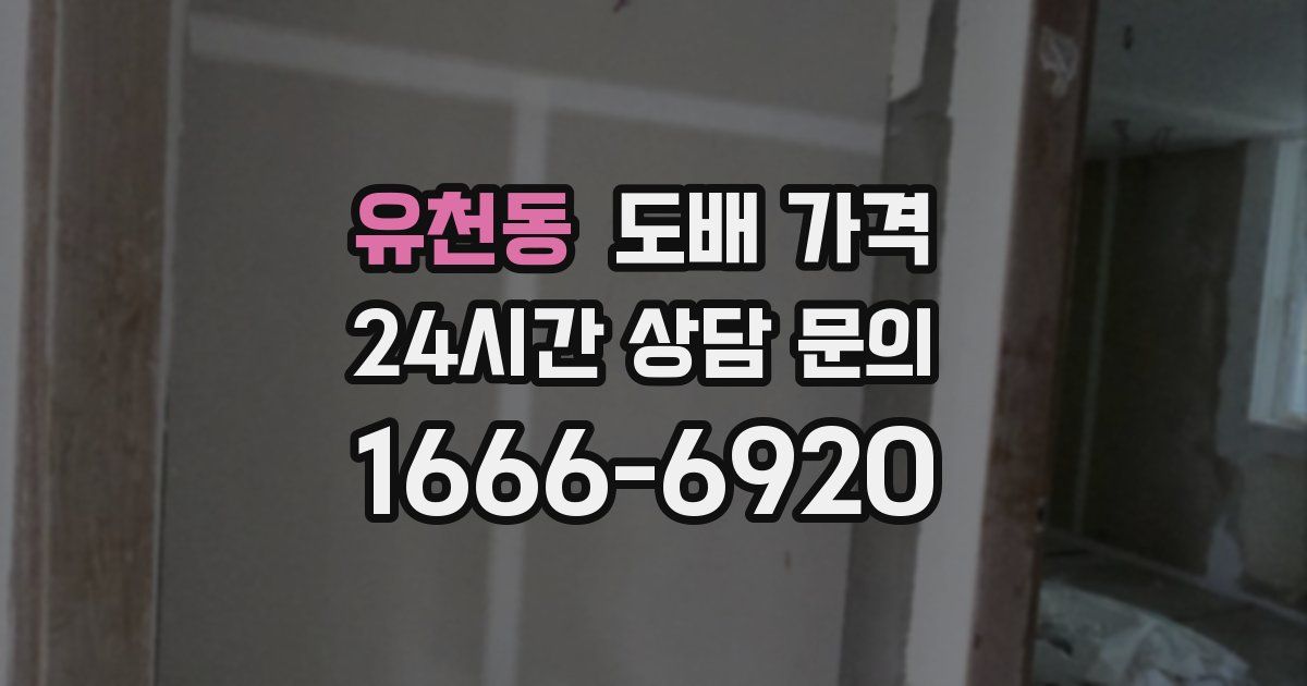 유천동 도배 가격