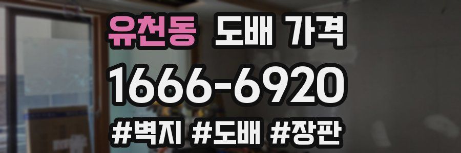 유천동 도배 가격