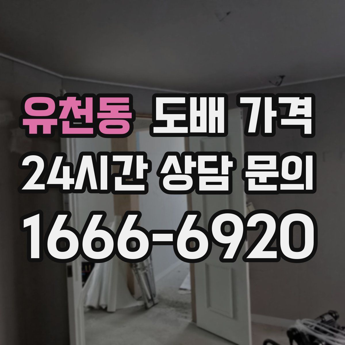 유천동 도배 가격