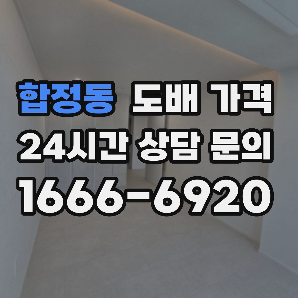 합정동 도배 가격