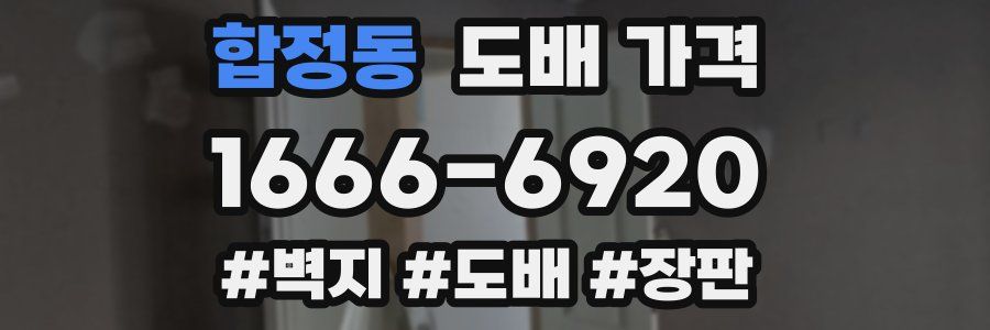 합정동 도배 가격