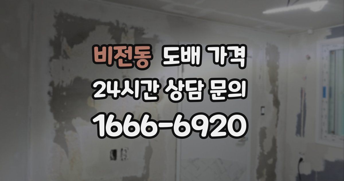 비전동 도배 가격