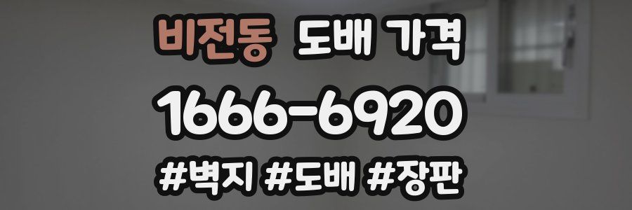 비전동 도배 가격