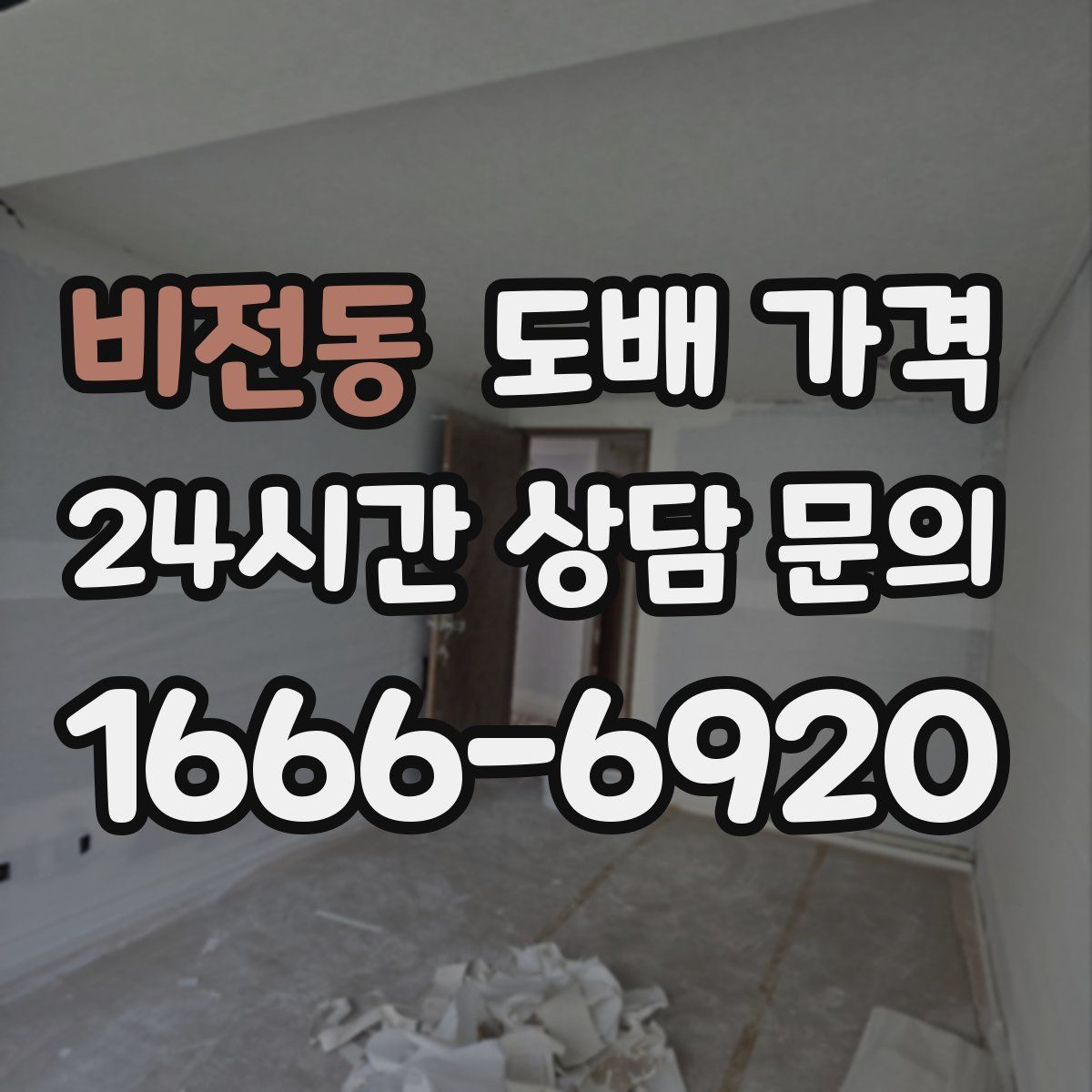 비전동 도배 가격