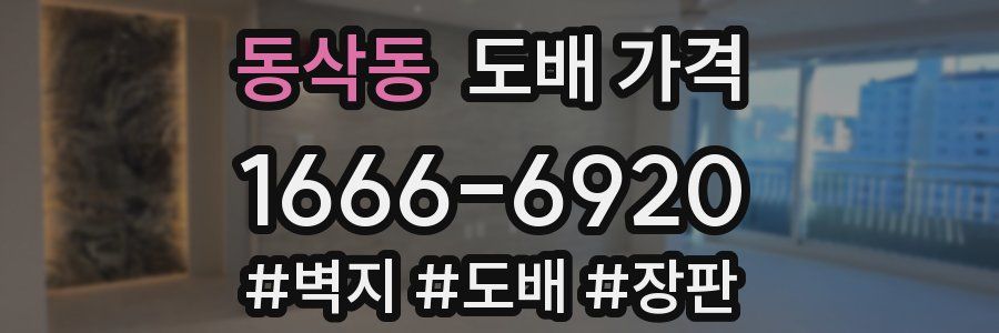 동삭동 도배 가격