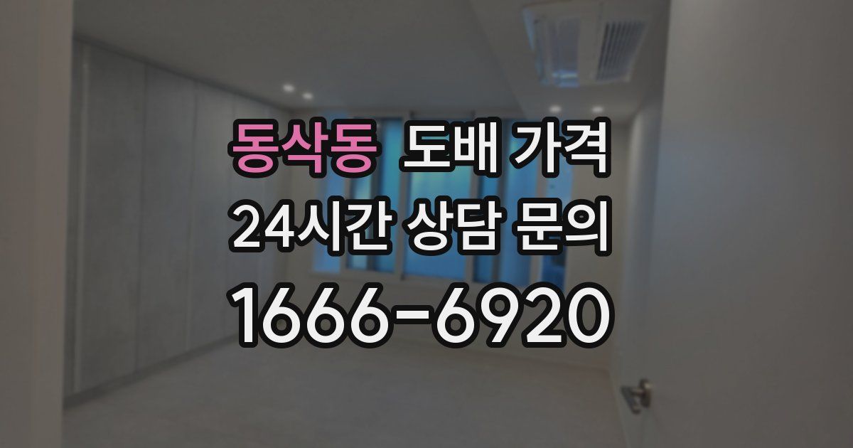 동삭동 도배 가격