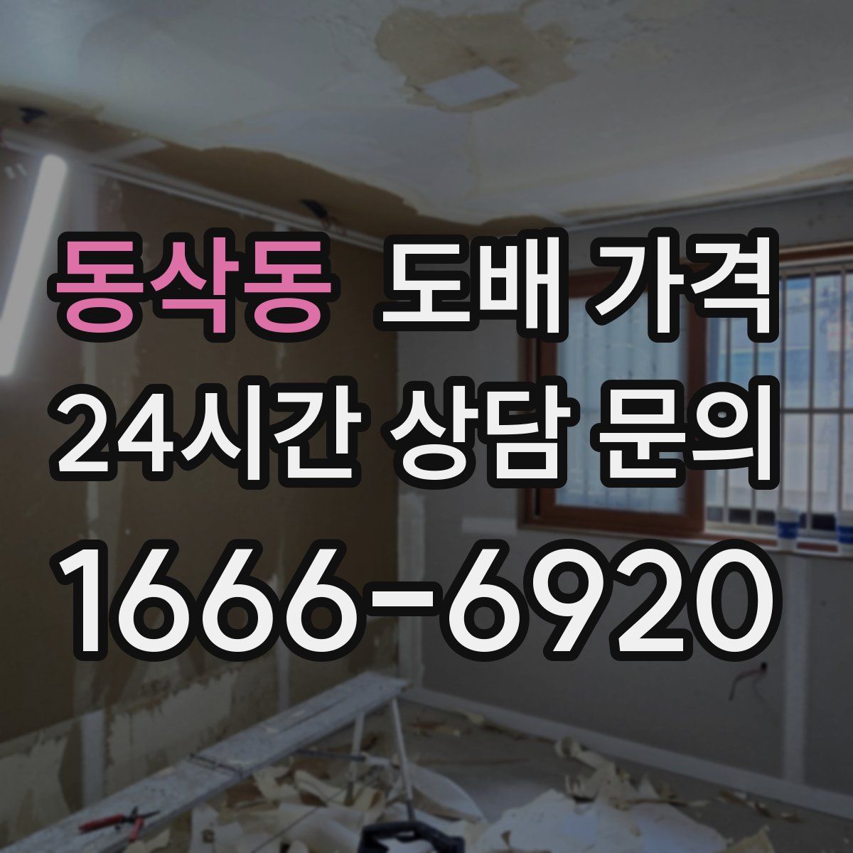 동삭동 도배 가격