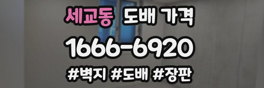 세교동 도배 가격